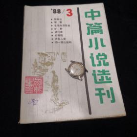 著名作家西戎藏书•中篇小说选刊-1988年第三期（封面盖章并签字）