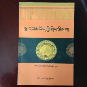 藏族历代法典：藏文