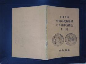 1988 中国近代铜镍币七百种部份精选介绍