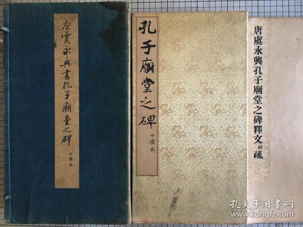 西东书房  经折装《唐虞永兴书孔子庙堂之碑》七条本 孔子庙堂碑 附释文及各本对证图 一函一册 1935年