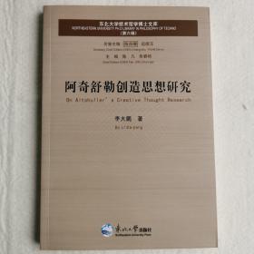 阿奇舒勒创造思想研究/东北大学技术哲学博士文库