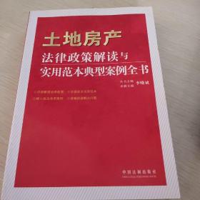 法律政策解读与实用范本典型案例全书：土地房产