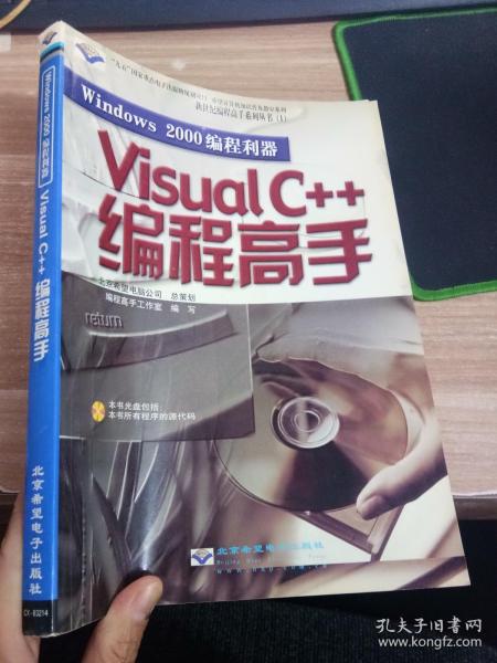 Windows 2000 编程利器—— Visual c++编程高手（含盘）