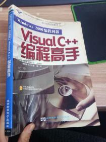 Windows 2000 编程利器—— Visual c++编程高手（含盘）