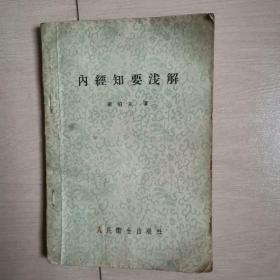 内经知要浅解（全一册）〈1957年北京出版〉