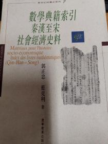 数学典籍索引:秦汉至宋社会经济史料