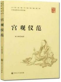 宫观仪范(全国道教学院统编教材)  林至峰编著  宗教文化出版社