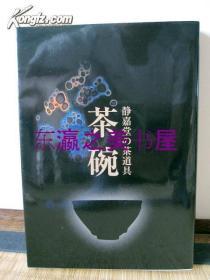 茶碗静嘉堂的茶道具/2008年/图版81点/茶道/静嘉堂文库美术馆出版