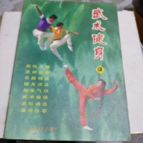 武术健身 12356、11（含创刊号）