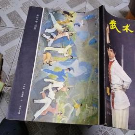 武术健身 12356、11（含创刊号）