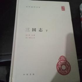 三国志（上下册）