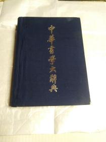 中华书学大辞典(破书衣，内有少量字迹划迹)