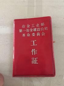 冶金工业部第一冶金建设公司革委会工作证