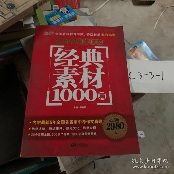 精华全选 最新初中生作文经典素材1000篇