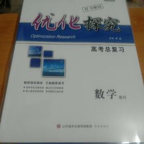 优化探究 高考总复习 数学 理科 全套 2021版