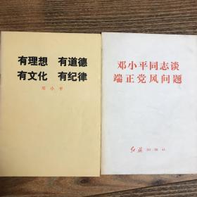 有思想 有道德 有文化 有纪律 , 邓小平同志谈端正党风问题合售