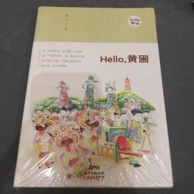 Hello，黄圃