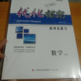 优化探究 高考总复习 数学 文科 全套 2021版