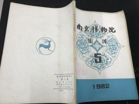 《南京博物院集刊》1982年第5集（加盖南京博物院五十周年院庆章）