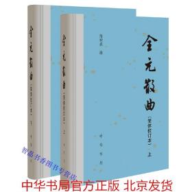 全元散曲简体校订本全2册精装 隋树森编中华书局正版中国元代散曲作品集元代散曲全集 中国古诗词鉴赏收录有元一代213位散曲作家的小令3853首套数457套。作家后撰有小传附人名索引和曲牌名索引