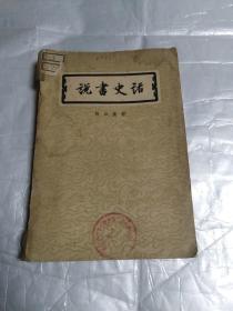 说书史话1958年一版一印