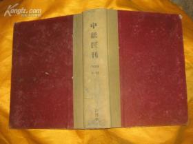 中级医刊（1959年第1-12期）精装合订本