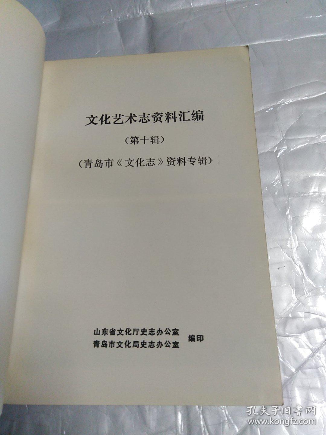 山东省文化艺术志资料汇编（第十辑）