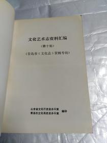 山东省文化艺术志资料汇编（第十辑）