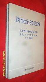 跨世纪的选择:甘肃省引进外资勘查和开发矿产资源研究