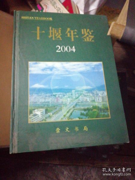 十堰年鉴2004