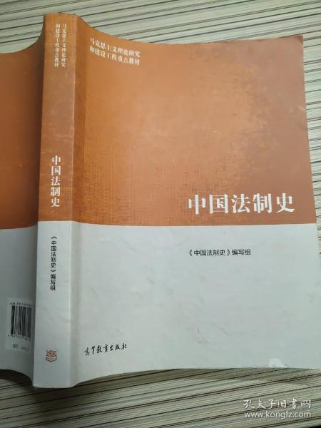 中国法制史 9787040468915 /马克思主义理论研究和建设工程重点教材