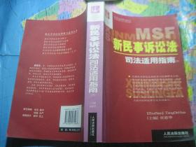 新民事诉讼法司法适用指南下册