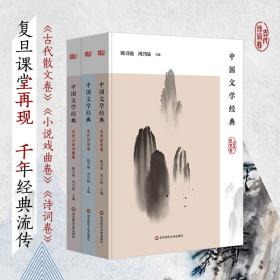 中国文学经典·古代散文卷/传统文化经典阅读