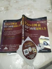 Excel图表设计与应用案例大全：精讲Excel 2007图表（附光盘）