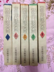 《中国当代散文大系》1-5全5册