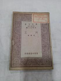《河工》全1册 民国19年初版