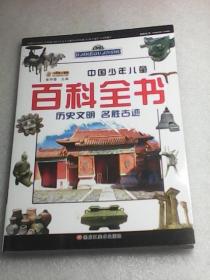 中国少年儿童百科全书 ：历史文明  名胜古迹（崔钟雷主编  黑龙江美术出版社  彩图注音版）