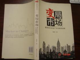 变局市场--厦漳地区房地产市场格局演替 作者签赠书