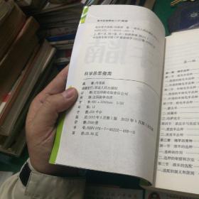 《科学养羊指南》国家星火科技系列丛书，冯维祺等编著32开384页