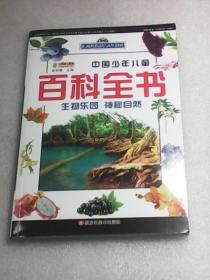 中国少年儿童百科全书 ：生物乐园  神秘自然（崔钟雷主编  黑龙江美术出版社  彩图注音版）