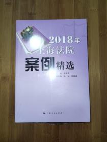 2018年上海法院案例精选