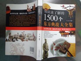 你应该了解的1500个东方典故大全集 本书从上古时期流传至今的神话传说、历史故事、民俗谚语、寓言短句中选取常见典故约1500条，编撰而成。本书采用原书引文进行编写，不易懂的词语或语句则译成现代白话文。每则典故独立成文，内容完整，具有一定的情节，可读性较强。它从体例上分为溯源与释义两部分。本书是一本集知识性、趣味性于一体的东方文明介绍读本。