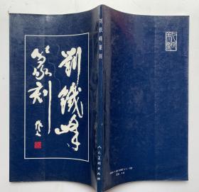 90年代一版一印【刘铁峰篆刻】20开、扉页有印章、内页无写画。9品。