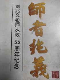 从教纪念：师者兆义