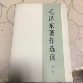 毛泽东著作选读