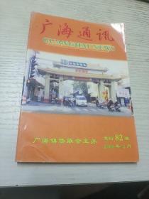 广海通讯 复刊第82期.