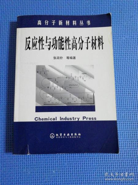 高分子新材料丛书——反应性与功能性高分子材料（正版保证签赠本）