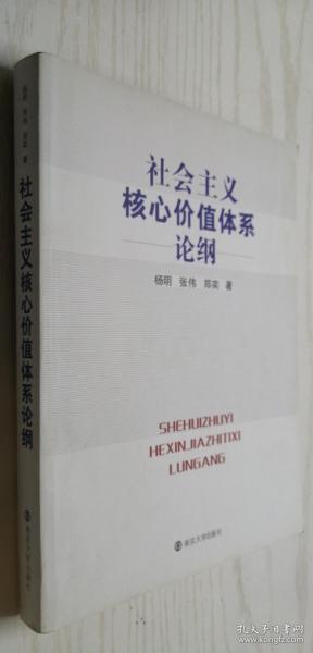 社会主义核心价值体系论纲