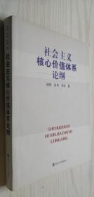 社会主义核心价值体系论纲