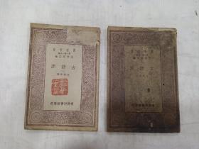 《古诗源》全2册 民国十九年初版